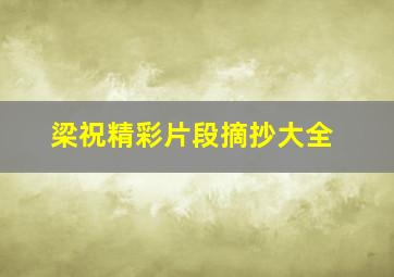 梁祝精彩片段摘抄大全