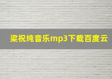 梁祝纯音乐mp3下载百度云