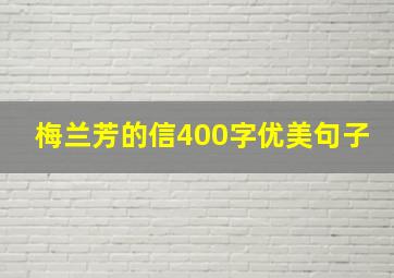 梅兰芳的信400字优美句子