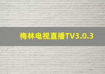 梅林电视直播TV3.0.3