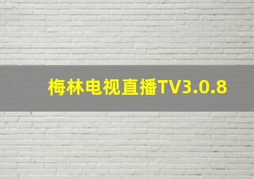 梅林电视直播TV3.0.8