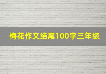 梅花作文结尾100字三年级