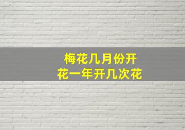 梅花几月份开花一年开几次花