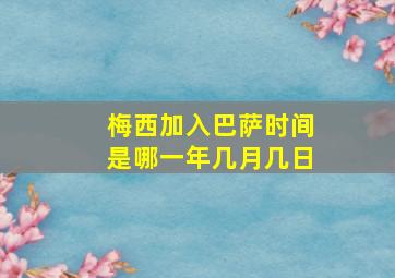 梅西加入巴萨时间是哪一年几月几日