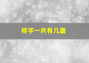 梓字一共有几画