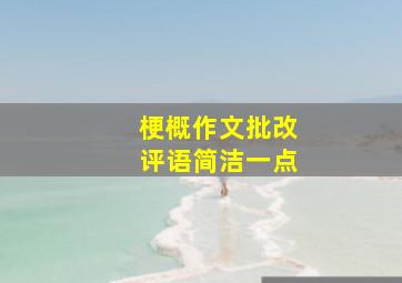 梗概作文批改评语简洁一点