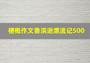 梗概作文鲁滨逊漂流记500