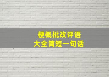 梗概批改评语大全简短一句话