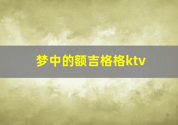 梦中的额吉格格ktv