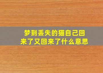 梦到丢失的猫自己回来了又回来了什么意思