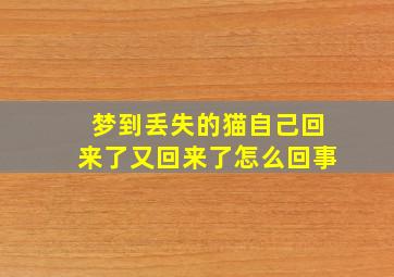 梦到丢失的猫自己回来了又回来了怎么回事