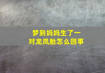 梦到妈妈生了一对龙凤胎怎么回事