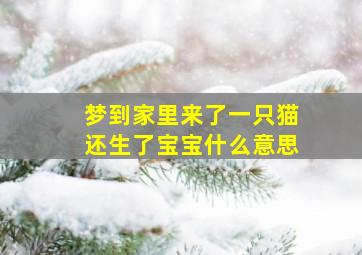 梦到家里来了一只猫还生了宝宝什么意思