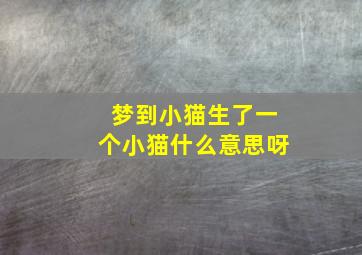 梦到小猫生了一个小猫什么意思呀