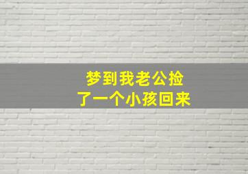 梦到我老公捡了一个小孩回来