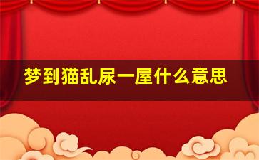 梦到猫乱尿一屋什么意思