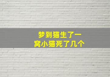 梦到猫生了一窝小猫死了几个