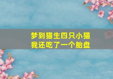 梦到猫生四只小猫我还吃了一个胎盘