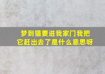 梦到猫要进我家门我把它赶出去了是什么意思呀