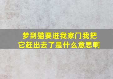 梦到猫要进我家门我把它赶出去了是什么意思啊