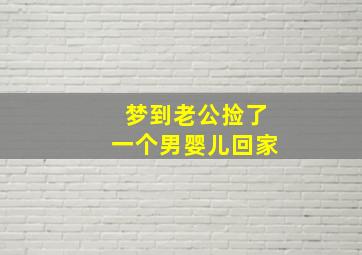 梦到老公捡了一个男婴儿回家