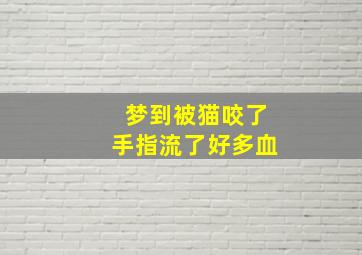 梦到被猫咬了手指流了好多血