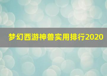 梦幻西游神兽实用排行2020