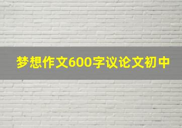 梦想作文600字议论文初中