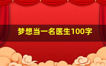 梦想当一名医生100字