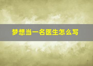 梦想当一名医生怎么写