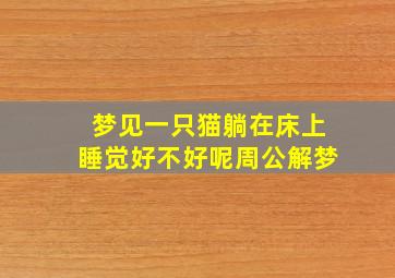 梦见一只猫躺在床上睡觉好不好呢周公解梦