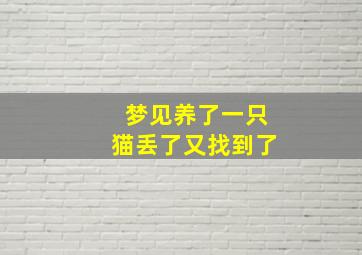 梦见养了一只猫丢了又找到了