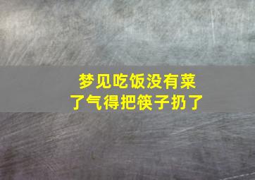 梦见吃饭没有菜了气得把筷子扔了