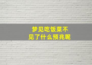 梦见吃饭菜不见了什么预兆呢