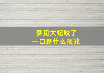 梦见大蛇咬了一口是什么预兆