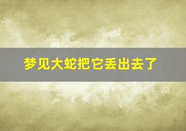 梦见大蛇把它丢出去了