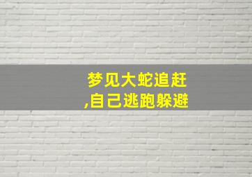 梦见大蛇追赶,自己逃跑躲避