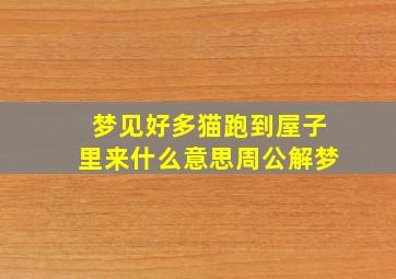 梦见好多猫跑到屋子里来什么意思周公解梦