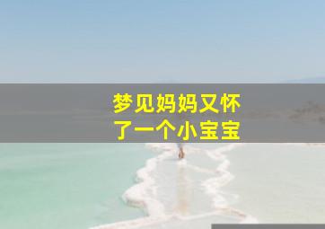 梦见妈妈又怀了一个小宝宝