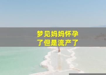 梦见妈妈怀孕了但是流产了