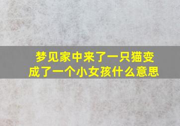 梦见家中来了一只猫变成了一个小女孩什么意思