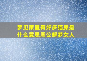 梦见家里有好多猫屎是什么意思周公解梦女人