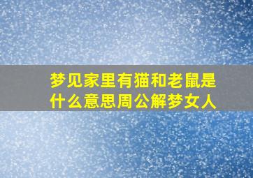 梦见家里有猫和老鼠是什么意思周公解梦女人