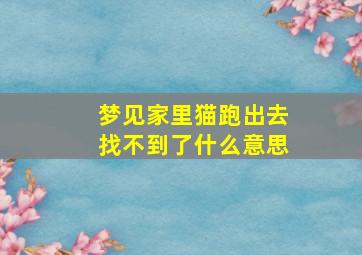 梦见家里猫跑出去找不到了什么意思