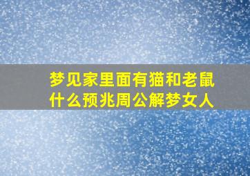 梦见家里面有猫和老鼠什么预兆周公解梦女人