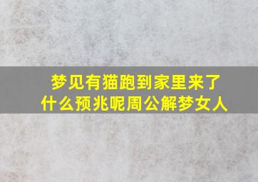 梦见有猫跑到家里来了什么预兆呢周公解梦女人