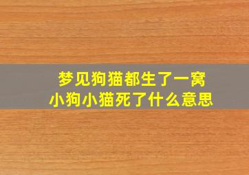 梦见狗猫都生了一窝小狗小猫死了什么意思