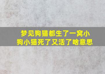 梦见狗猫都生了一窝小狗小猫死了又活了啥意思