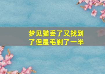 梦见猫丢了又找到了但是毛剃了一半