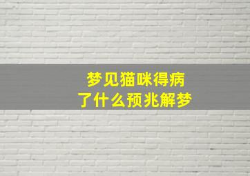 梦见猫咪得病了什么预兆解梦